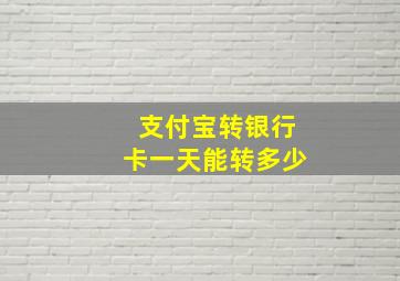 支付宝转银行卡一天能转多少