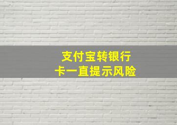 支付宝转银行卡一直提示风险