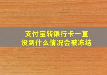 支付宝转银行卡一直没到什么情况会被冻结