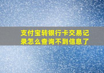 支付宝转银行卡交易记录怎么查询不到信息了