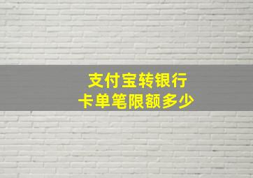 支付宝转银行卡单笔限额多少