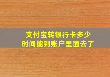 支付宝转银行卡多少时间能到账户里面去了