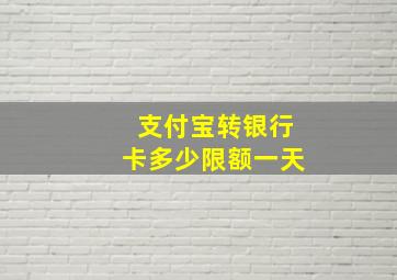 支付宝转银行卡多少限额一天