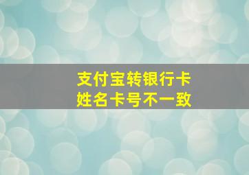 支付宝转银行卡姓名卡号不一致