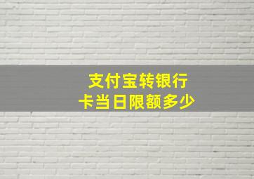 支付宝转银行卡当日限额多少