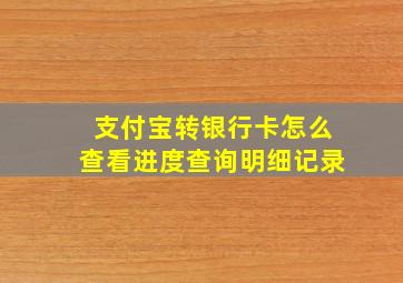 支付宝转银行卡怎么查看进度查询明细记录