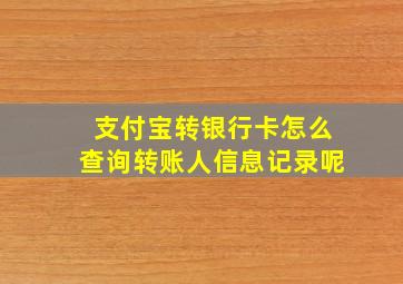 支付宝转银行卡怎么查询转账人信息记录呢