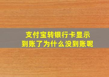 支付宝转银行卡显示到账了为什么没到账呢