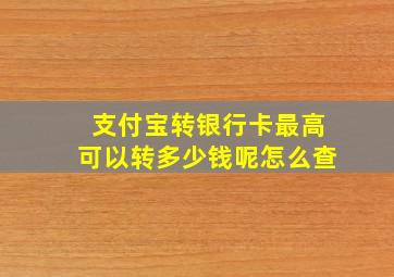 支付宝转银行卡最高可以转多少钱呢怎么查