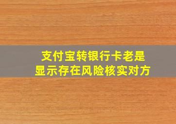 支付宝转银行卡老是显示存在风险核实对方