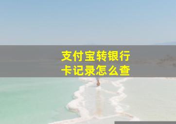 支付宝转银行卡记录怎么查