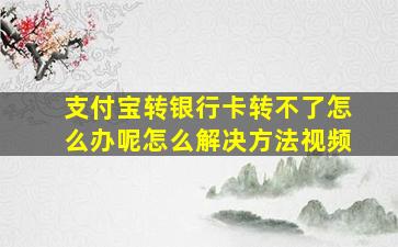 支付宝转银行卡转不了怎么办呢怎么解决方法视频