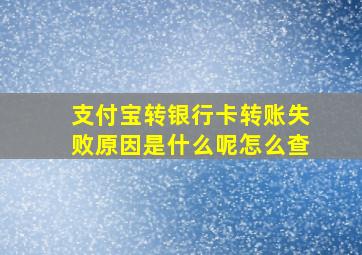 支付宝转银行卡转账失败原因是什么呢怎么查