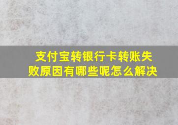 支付宝转银行卡转账失败原因有哪些呢怎么解决