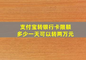 支付宝转银行卡限额多少一天可以转两万元