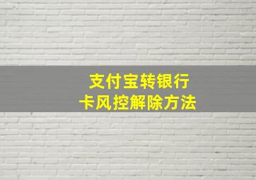 支付宝转银行卡风控解除方法