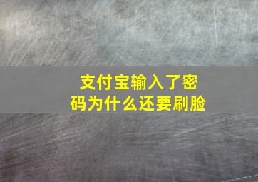 支付宝输入了密码为什么还要刷脸