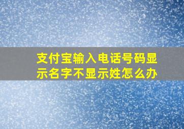 支付宝输入电话号码显示名字不显示姓怎么办