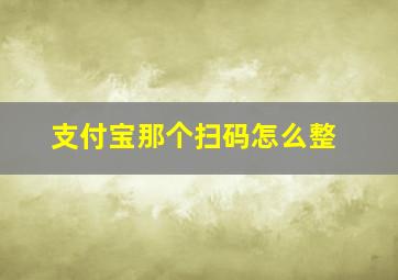 支付宝那个扫码怎么整