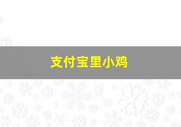 支付宝里小鸡