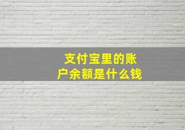 支付宝里的账户余额是什么钱