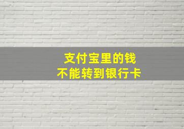 支付宝里的钱不能转到银行卡