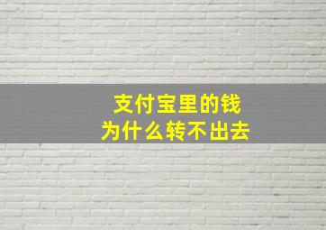 支付宝里的钱为什么转不出去