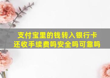 支付宝里的钱转入银行卡还收手续费吗安全吗可靠吗