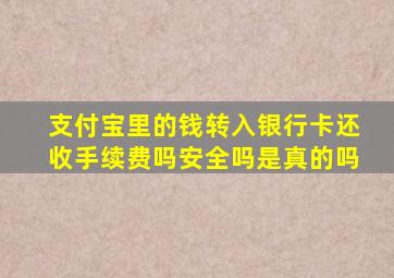 支付宝里的钱转入银行卡还收手续费吗安全吗是真的吗