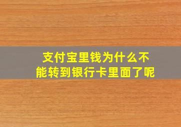 支付宝里钱为什么不能转到银行卡里面了呢