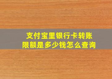 支付宝里银行卡转账限额是多少钱怎么查询