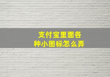 支付宝里面各种小图标怎么弄