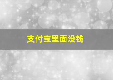 支付宝里面没钱