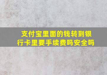 支付宝里面的钱转到银行卡里要手续费吗安全吗