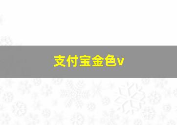 支付宝金色v