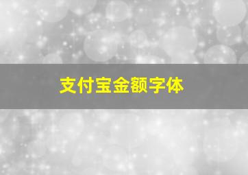 支付宝金额字体