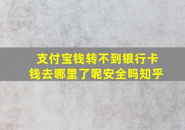 支付宝钱转不到银行卡钱去哪里了呢安全吗知乎