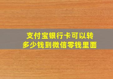 支付宝银行卡可以转多少钱到微信零钱里面