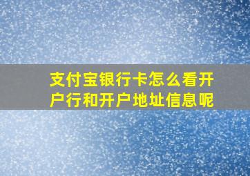 支付宝银行卡怎么看开户行和开户地址信息呢