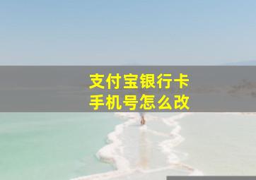 支付宝银行卡手机号怎么改