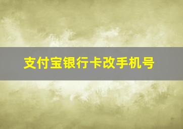 支付宝银行卡改手机号