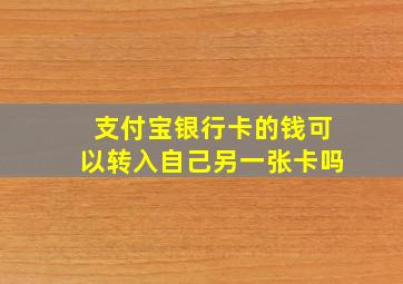 支付宝银行卡的钱可以转入自己另一张卡吗