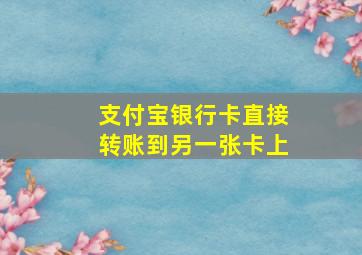 支付宝银行卡直接转账到另一张卡上