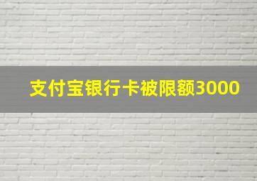 支付宝银行卡被限额3000