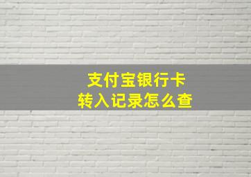 支付宝银行卡转入记录怎么查