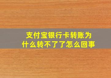 支付宝银行卡转账为什么转不了了怎么回事