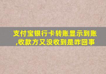 支付宝银行卡转账显示到账,收款方又没收到是咋回事