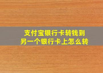 支付宝银行卡转钱到另一个银行卡上怎么转