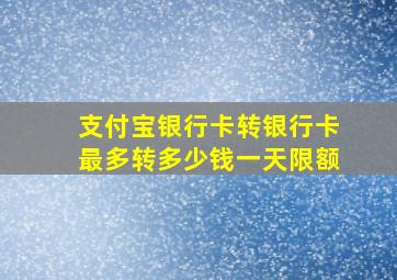 支付宝银行卡转银行卡最多转多少钱一天限额