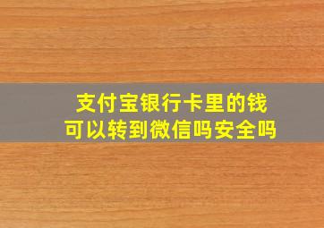 支付宝银行卡里的钱可以转到微信吗安全吗